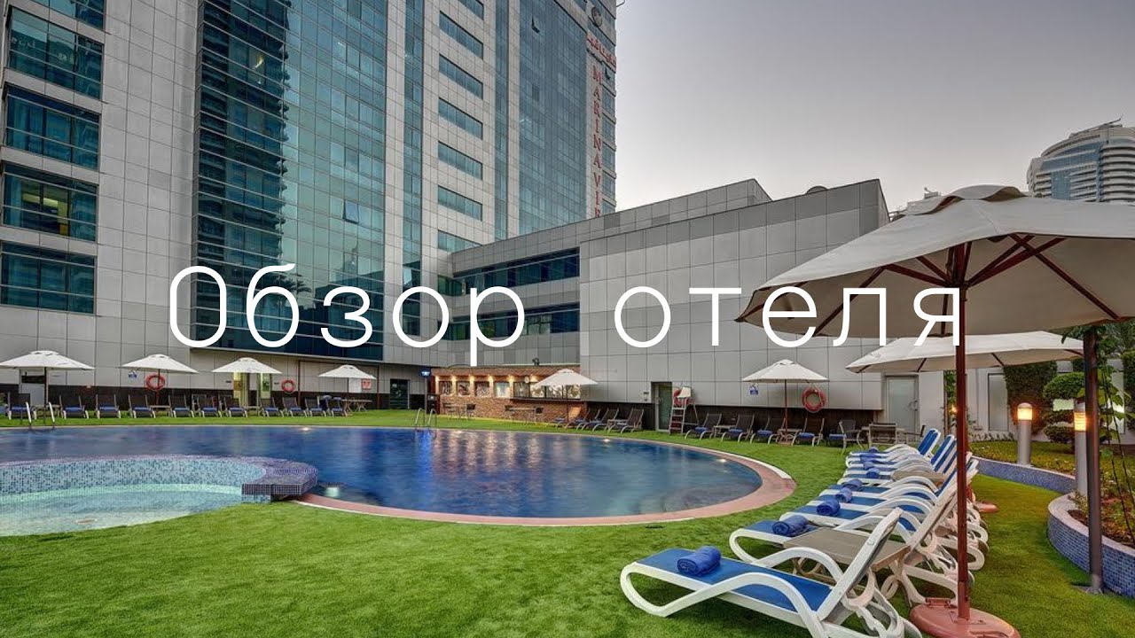 marina view hotel apartments 4* обзор отеля 2021