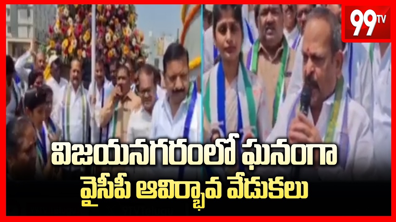 విజయనగరంలో ఘనంగా వైసీపీ ఆవిర్భావ వేడుకలు | YCP formation celebrations held in Vizianagaram | 99Tv