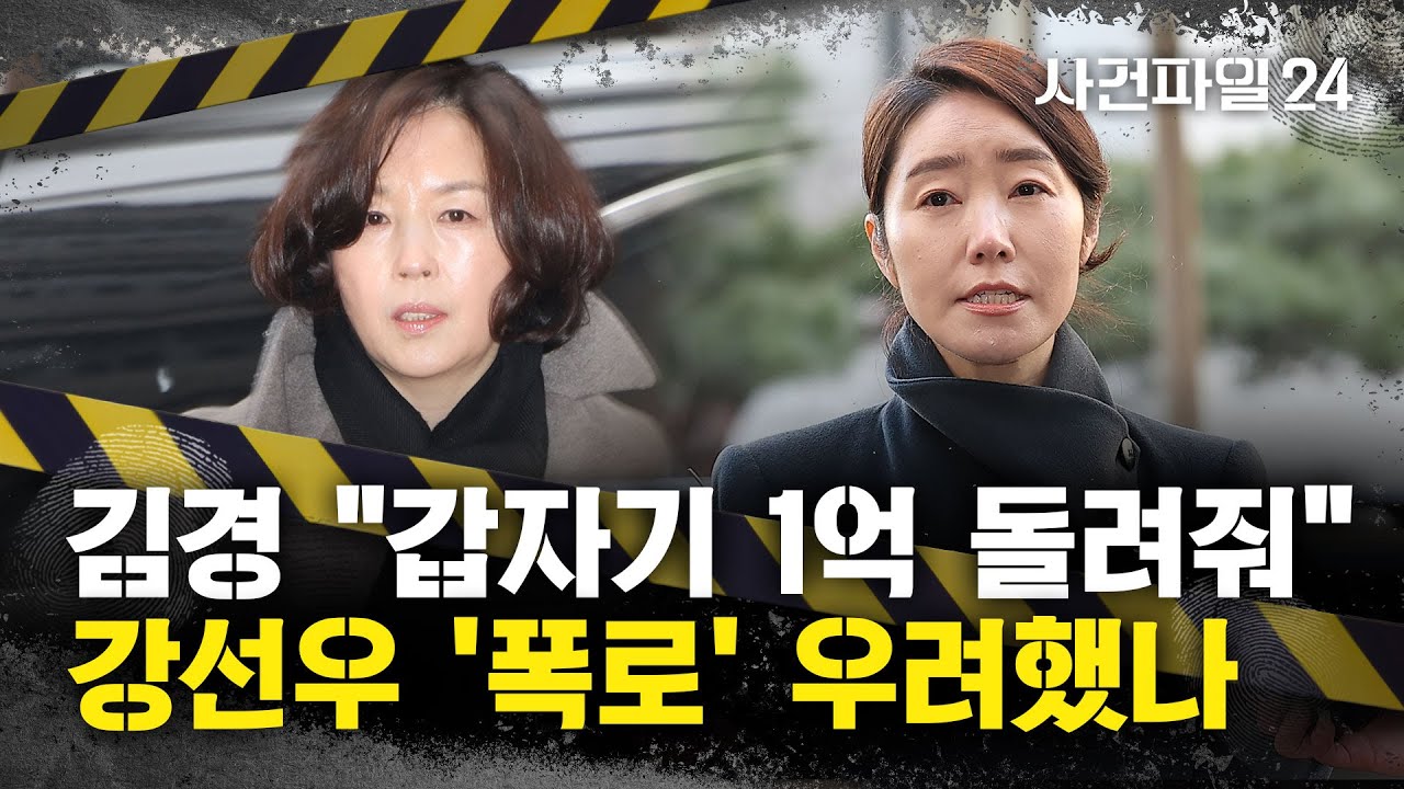 [사건파일24] 김경 