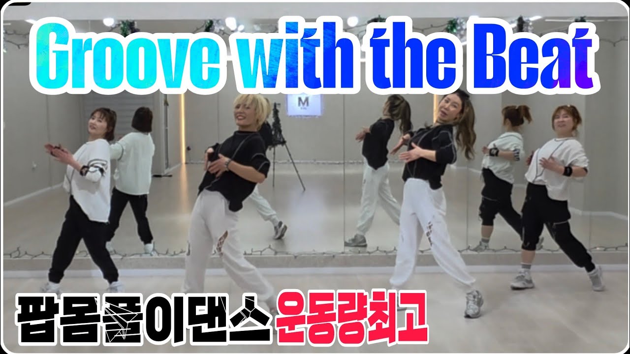❤️Groove with the Beat/Pitbull,Sia & Eve/엘퀸세미나10회창작안무/샤프한걸선생님/팝몸풀이/운동량있는댄스/M Joy Dance(정미와즐거운댄스)/정미쌤