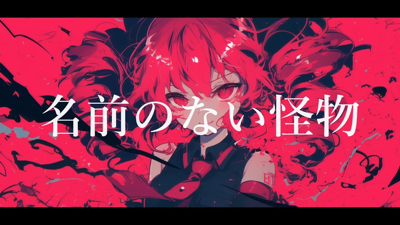 【COVER】名前のない怪物 / EGOIST covered by 重音テト 【Synthesizer V AI 】