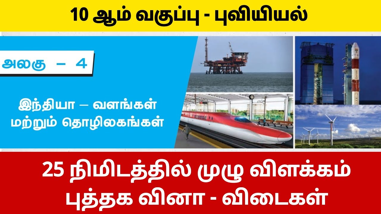 இந்தியா வளங்கள் மற்றும் தொழிலகங்கள்  - TNPSC - 10th social geography 4th lesson book back answers