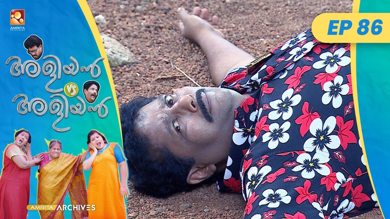 EP 86 | ഊഞ്ഞാൽ | Aliyan vs Aliyan | Malayalam Comedy Serial @AmritaTVArchives