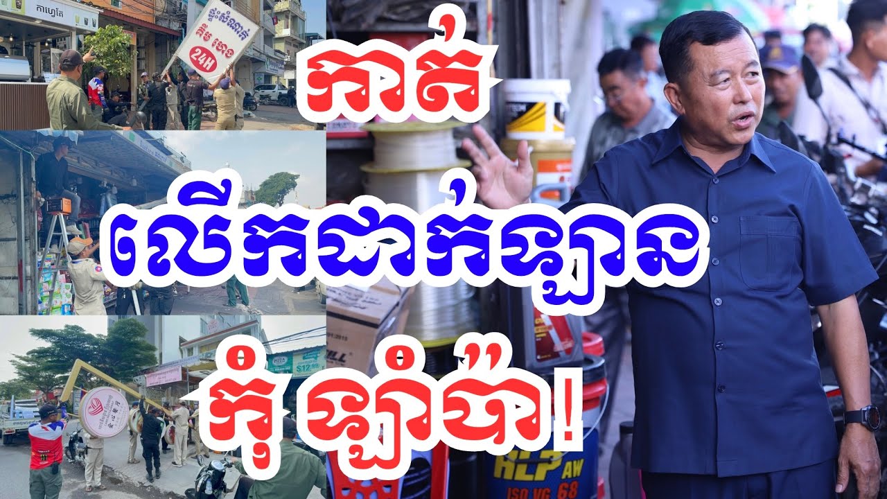 បន្ត កាត់ លើកដាក់ឡានកុំ ឡាំប៉ា អី ! #cambodia #author  #sidewalks #traffic #revealed #civilization