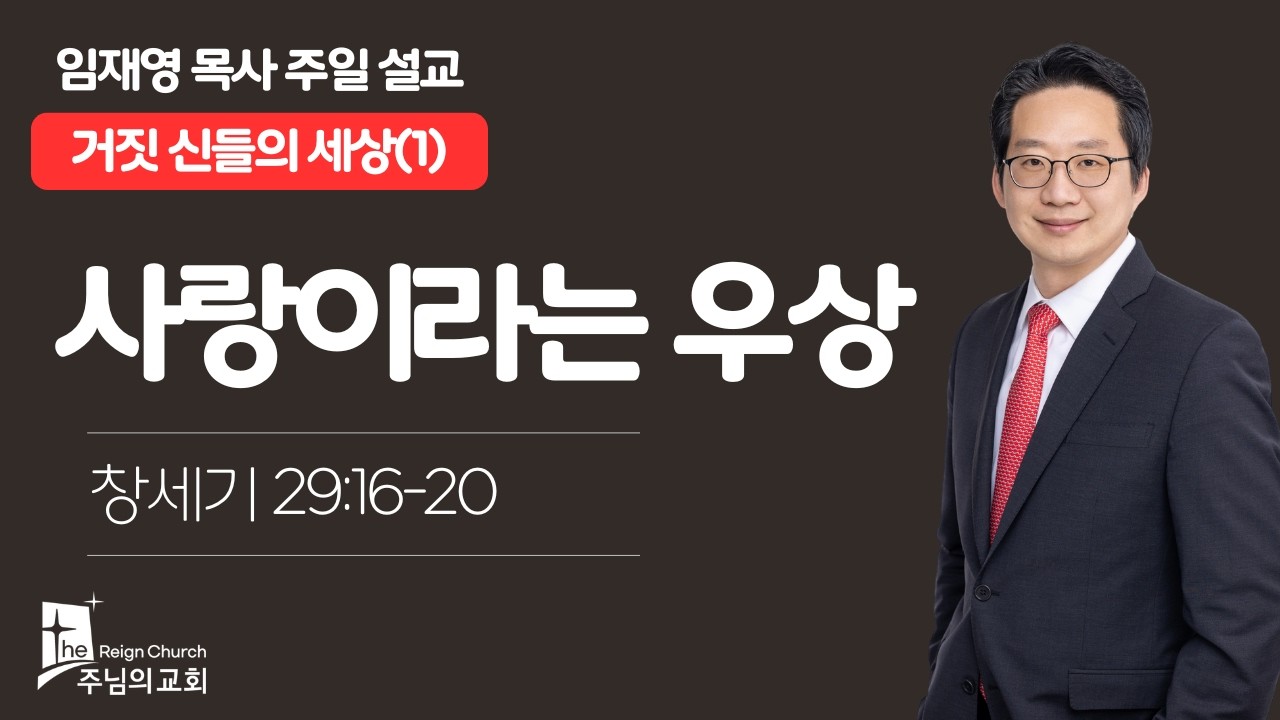 260315 | 사랑이라는 우상 | 임재영 목사 | 더 주님의 교회 주일설교