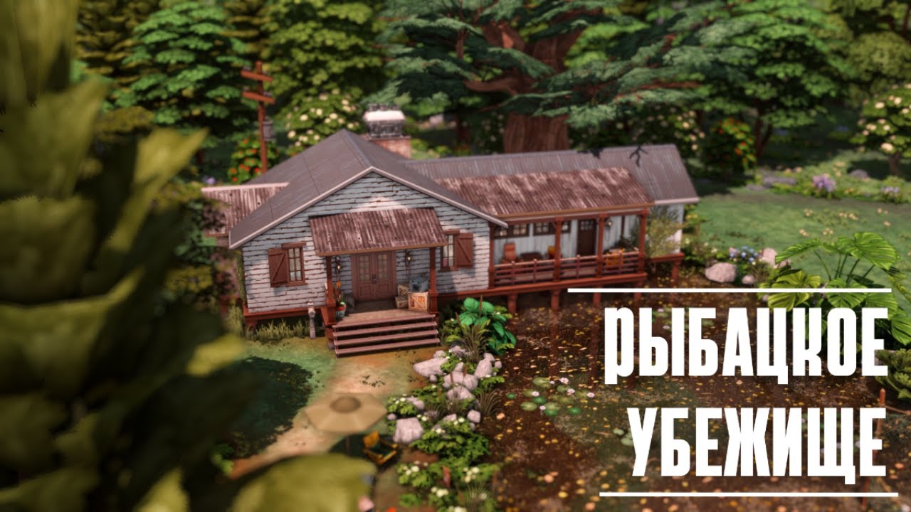 Рыбацкое убежище 🎣  Строительство [The Sims 4]