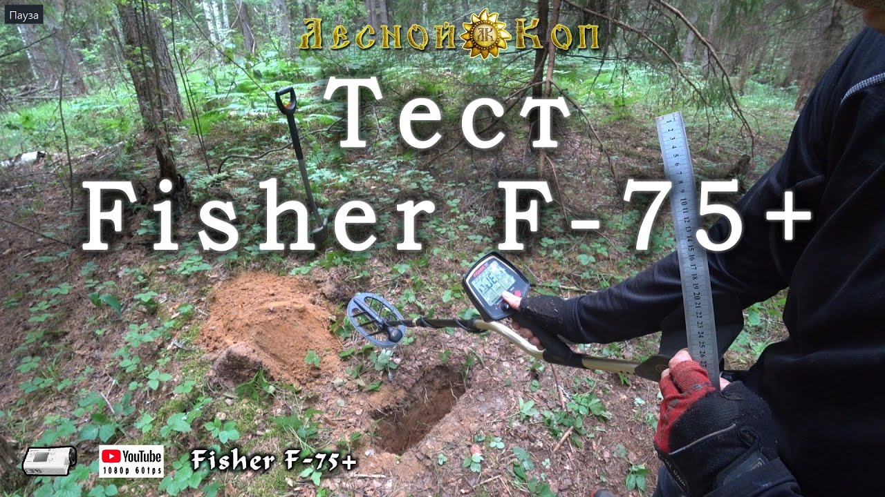 Металлоискатель Fisher F-75+. Тест на глубину