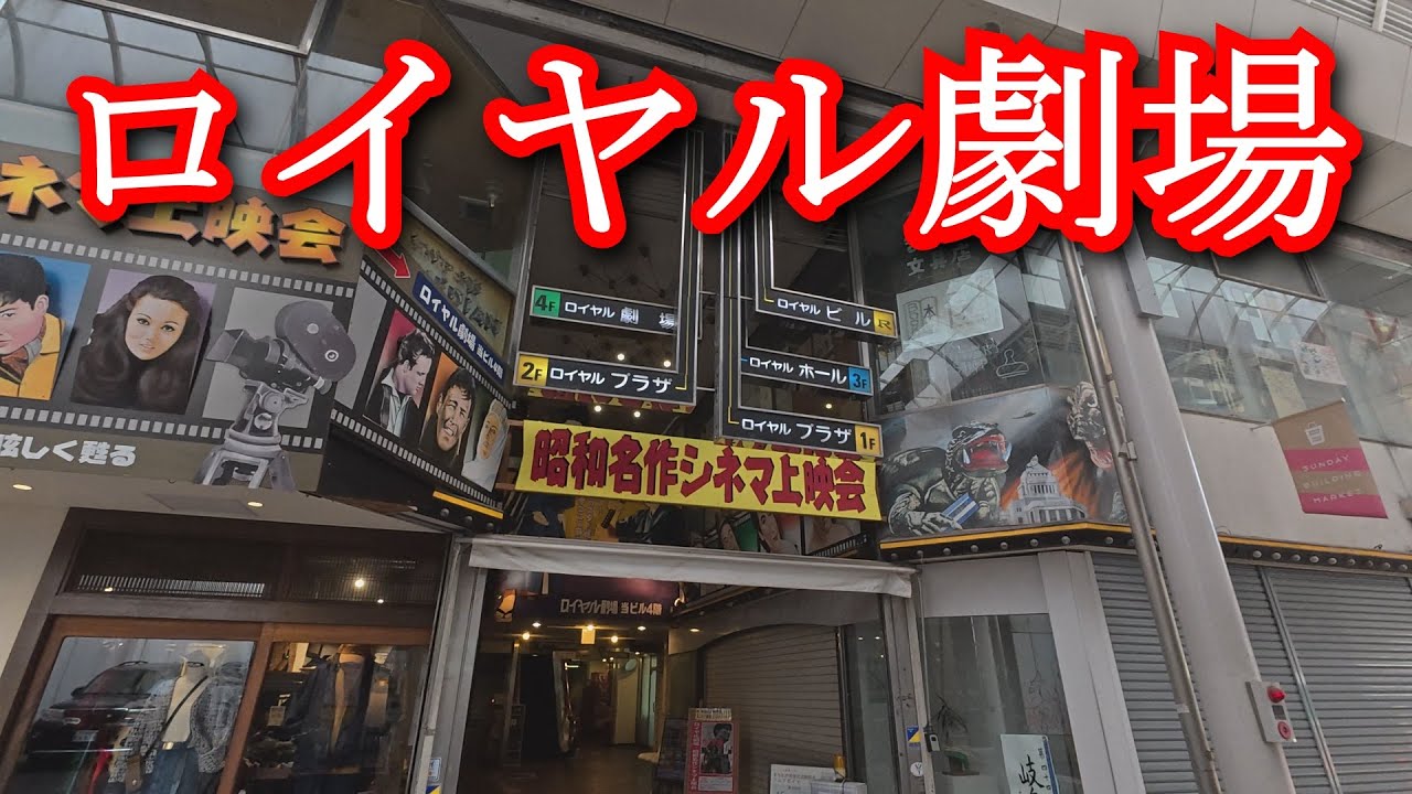 【映画館】岐阜　ロイヤル劇場