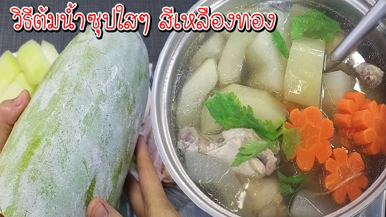 แกงจืดฟัก สูตรน้ำซุปใส สีสวย ทำง่ายแค่รู้ขั้นตอน วิธีต้มไก่ไม่ให้เลือดออก Asia Food Secrets