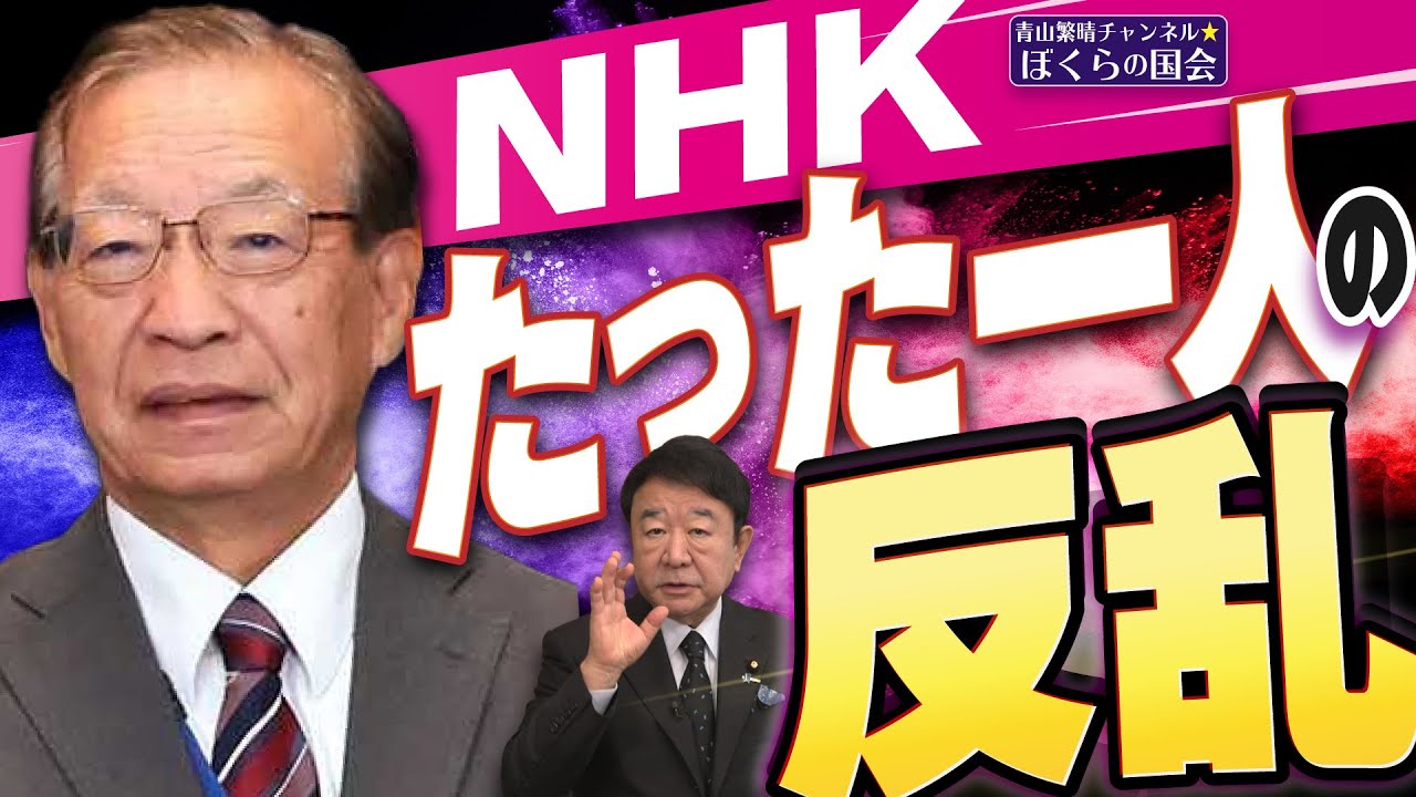 【ぼくらの国会・第924回】ニュースの尻尾「NHK たった1人の反乱」