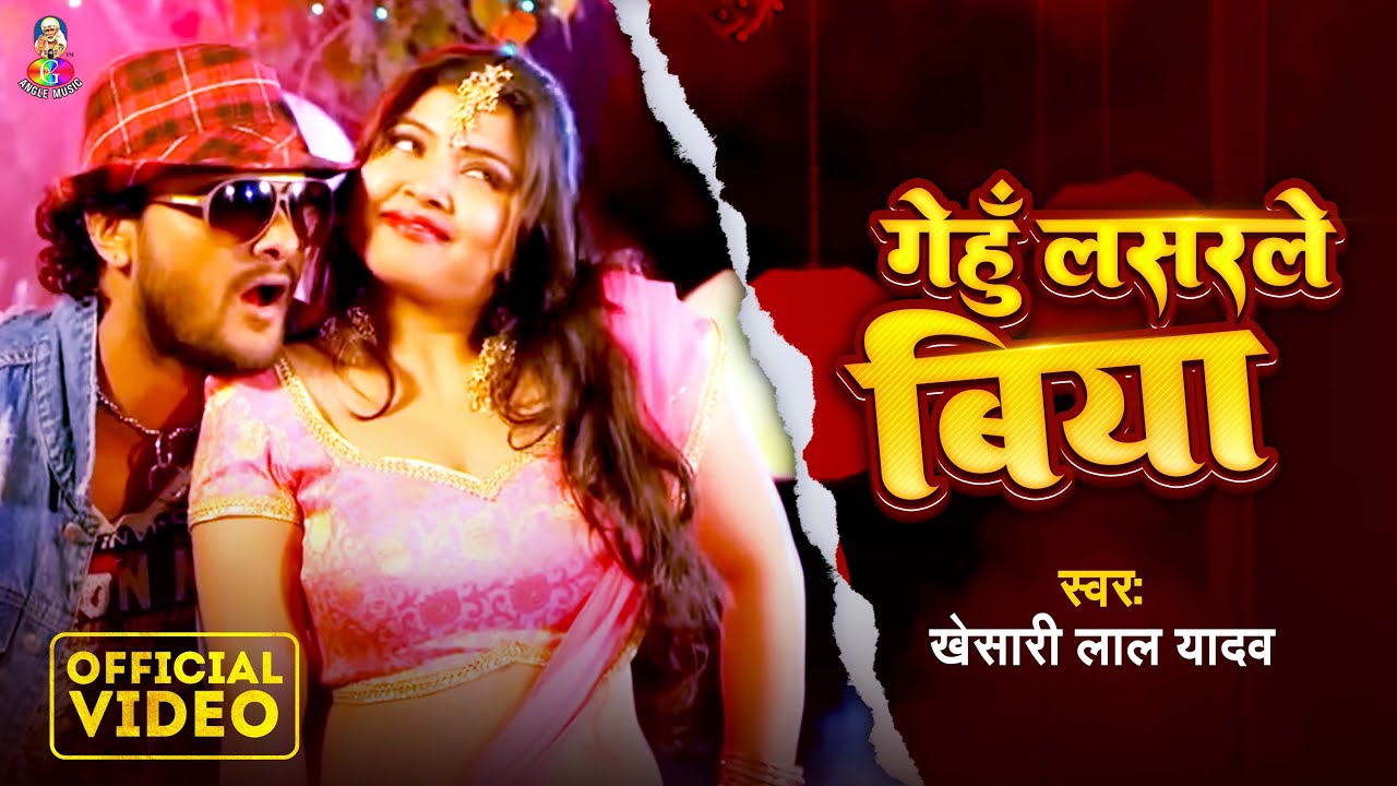 #VIDEO | गेहूँ लसरले बिया | #Khesari Lal Yadav | Gehu Lasarle Biya | New Bhojpuri Hit Song 2025