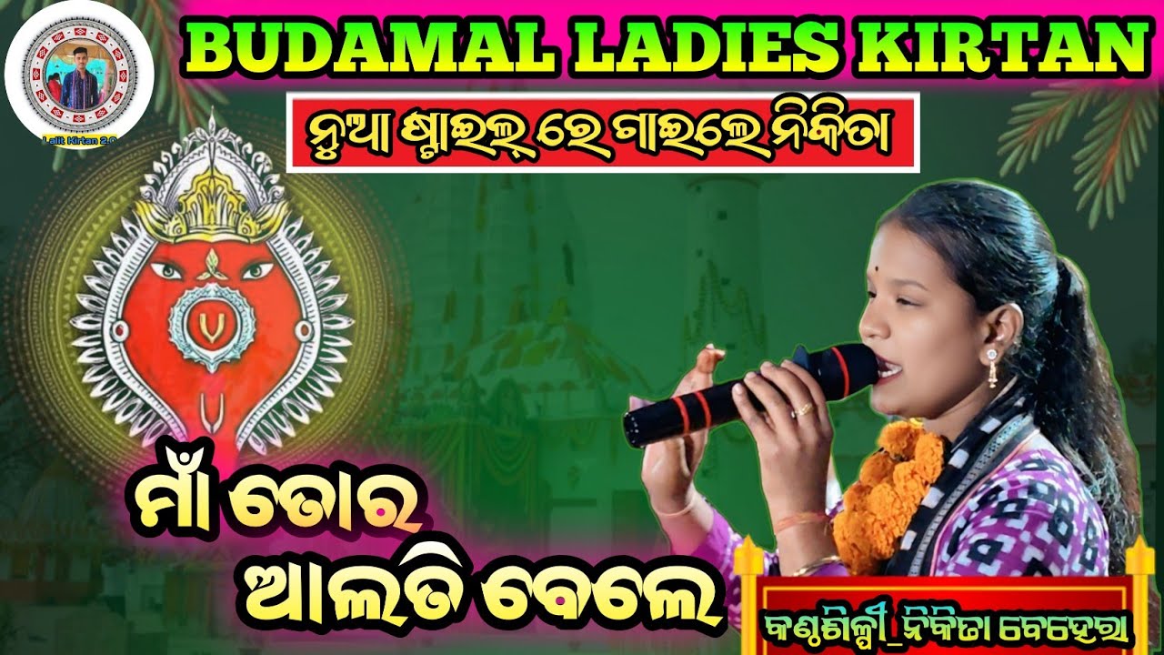ମାଁ ତୋର ଆଲତି ବେଲେ || କଣ୍ଠଶିଳ୍ପୀ_ନିକିତା ସରିତା ବେହେରା |‌ BUDAMAL LEDIES KIRTAN #lalitkirtan2.0 #kirtan