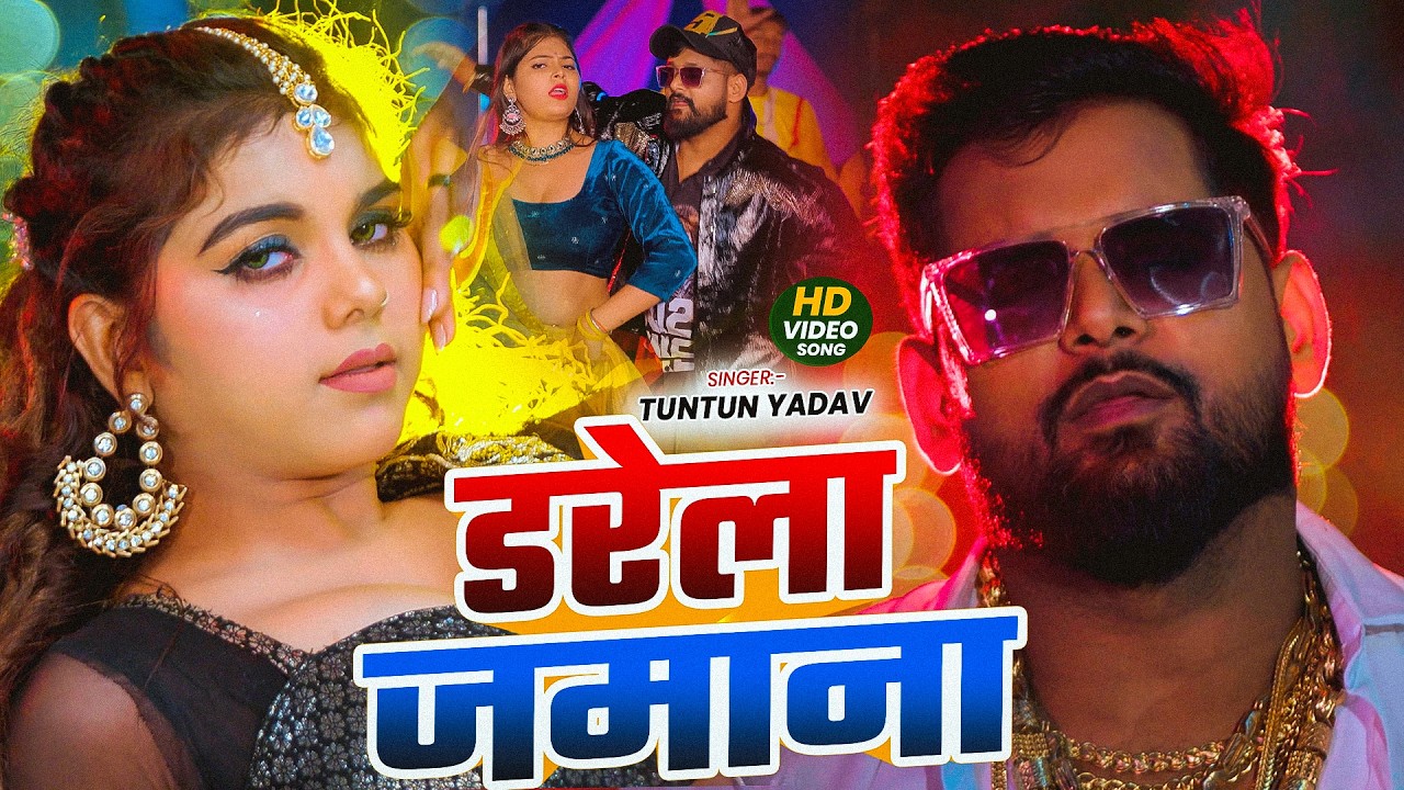 #video खरीद लिहिना कोर्ट दाम से #Tuntun Yadav | Kharid Lihina Kourt Dam Se #rangdari Song 2026