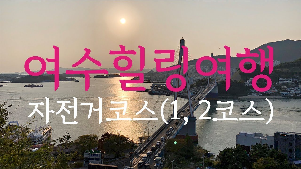 여수힐링여행 자전거코스 1박 2일 (여수 자전거 여행)(자막 켜서 보세요)