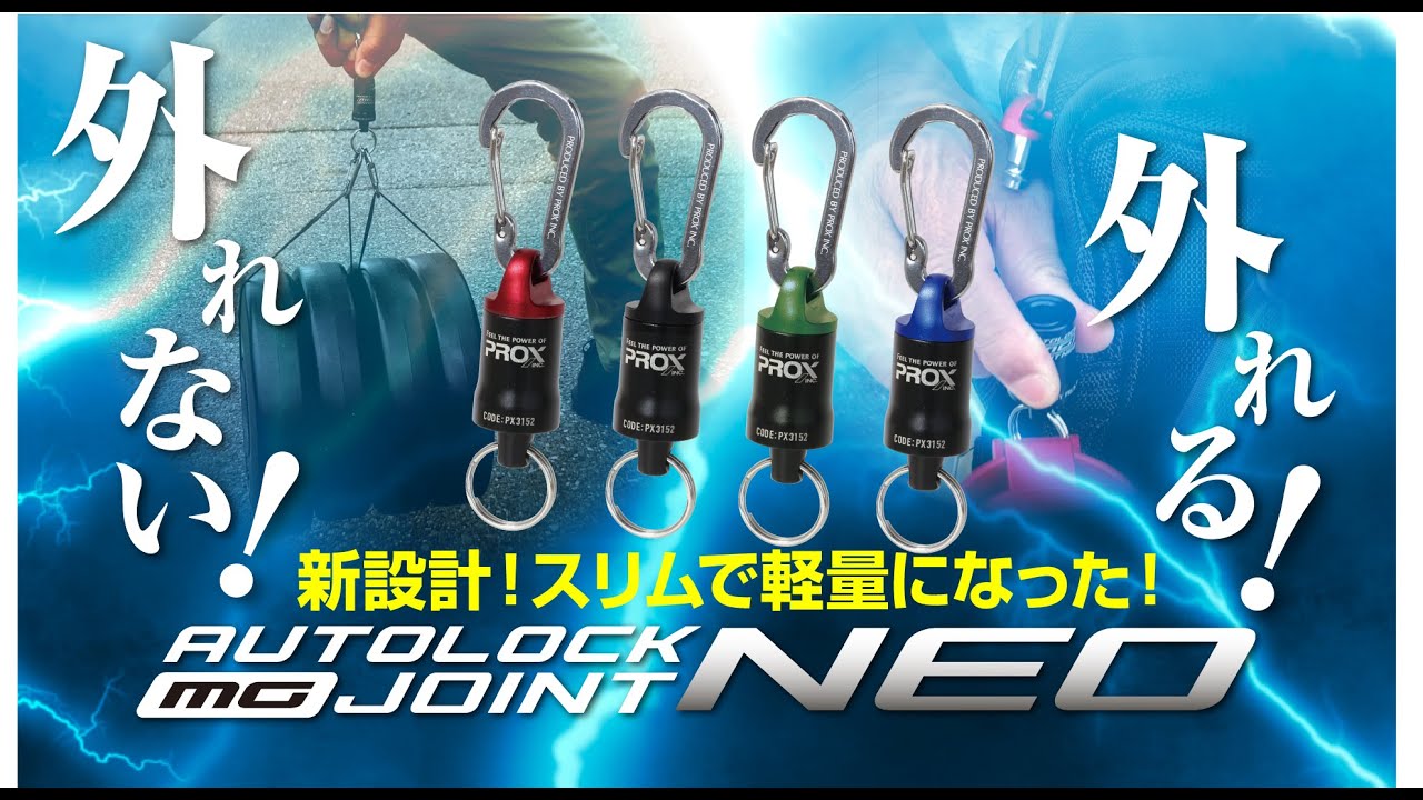 新設計！スリムで軽量になった！オートロックMGジョイントNEO
