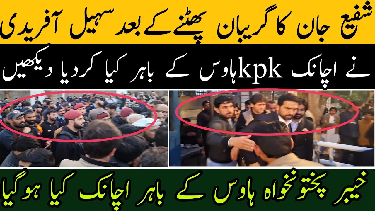 شفیع جان کا گریبان پھٹنے کے بعد سہیل آفریدی نے اچانک Kpہاوس کے باہر کیا کردیا دیکھیں