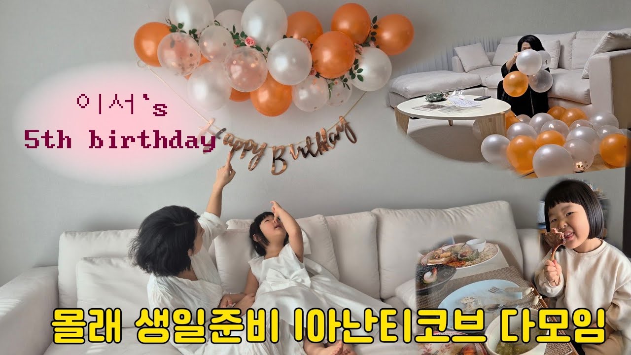 아이 생일 몰래 준비… 그리고 다모임 | 생일 브이로그
