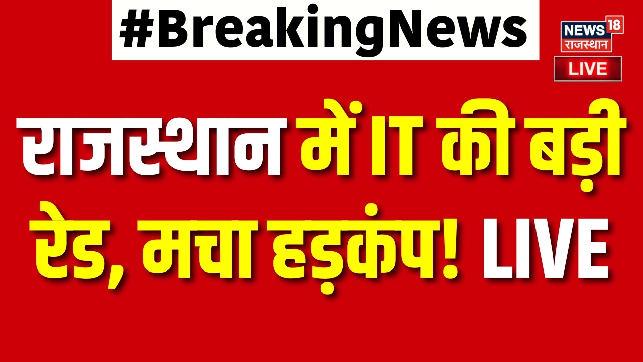 IT Raid in Rajasthan : राजस्थान में IT की बड़ी रेड, मचा हड़कंप! LIVE | Breaking News | Jaipur News