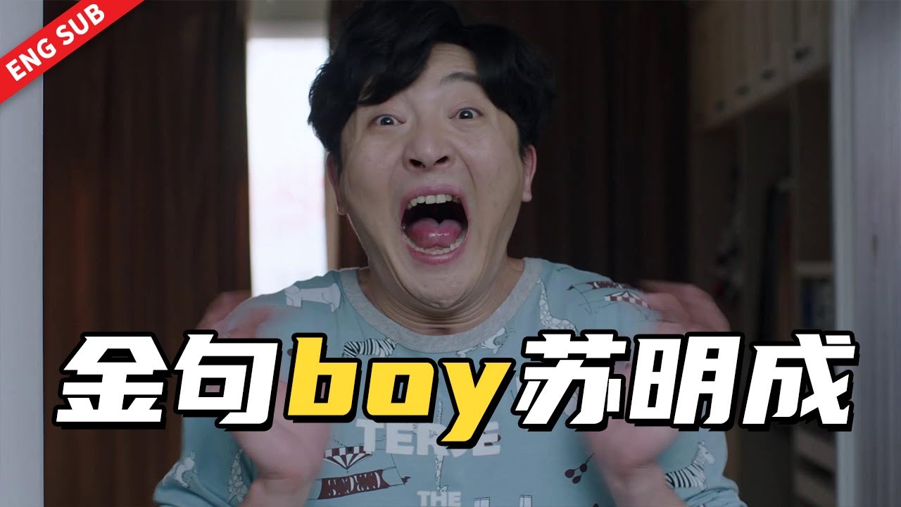 图你年纪大，图你不洗澡？郭京飞出演苏明成完全不惧台词烫嘴，爆笑全场🤣 #姚晨 #倪大红 #郭京飞 #彭昱畅