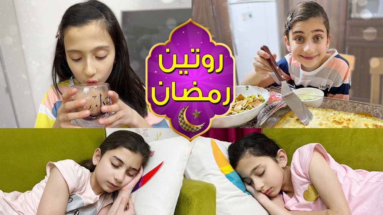 روتيني في رمضان 🌙أجواء غريبة لليليان