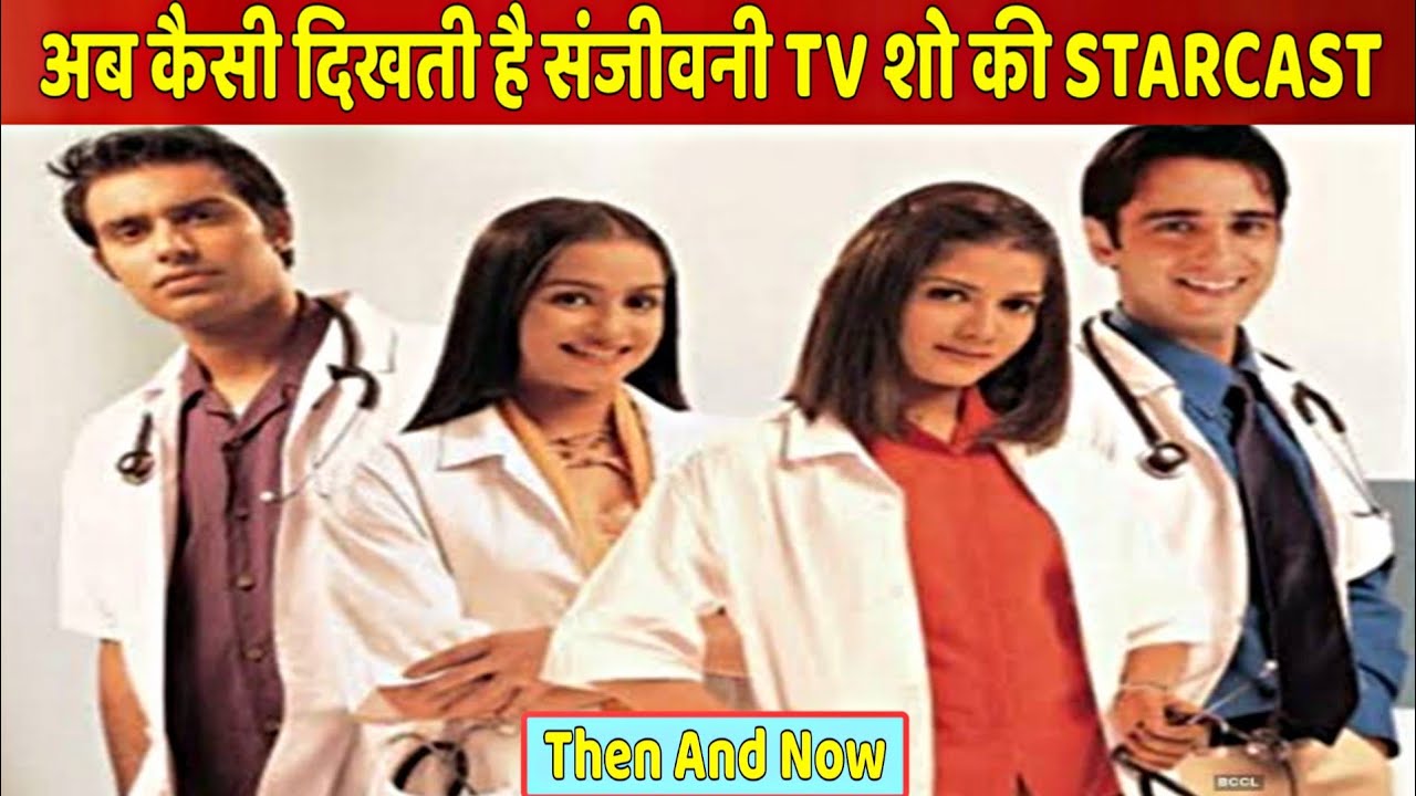 Sanjivani Star Cast Then And Now | The Actors of Sanjivani Where Are They Now?