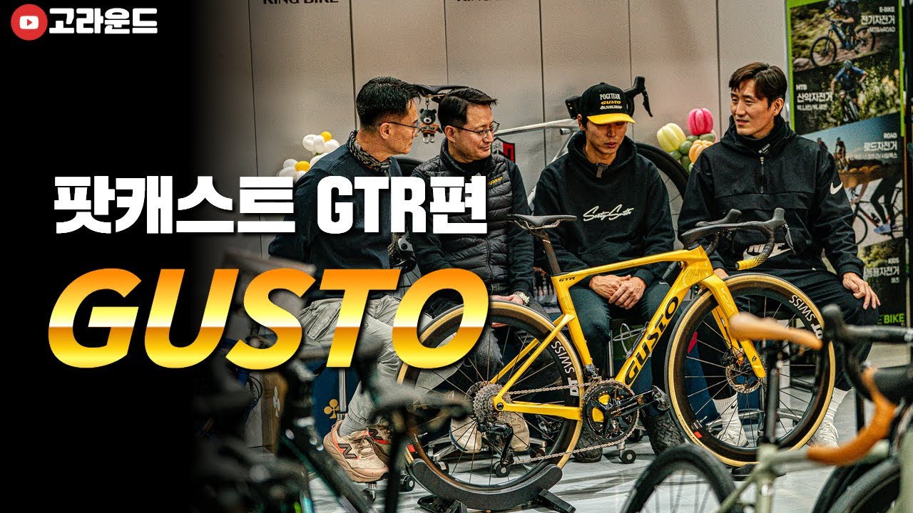 거스토 자전거 팟캐스트 GTR편
