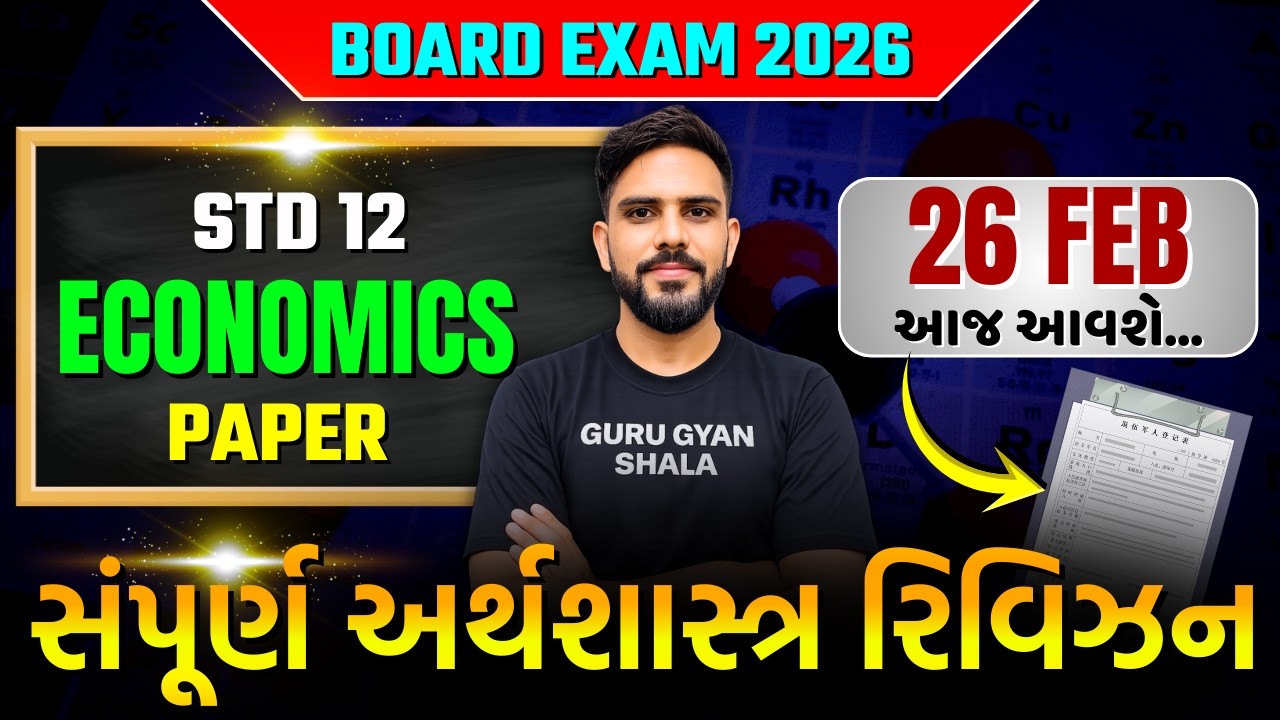 std 12 economic board exam paper 2026 all rivison | dhoran 12 arthshastr board pariksha 2026
