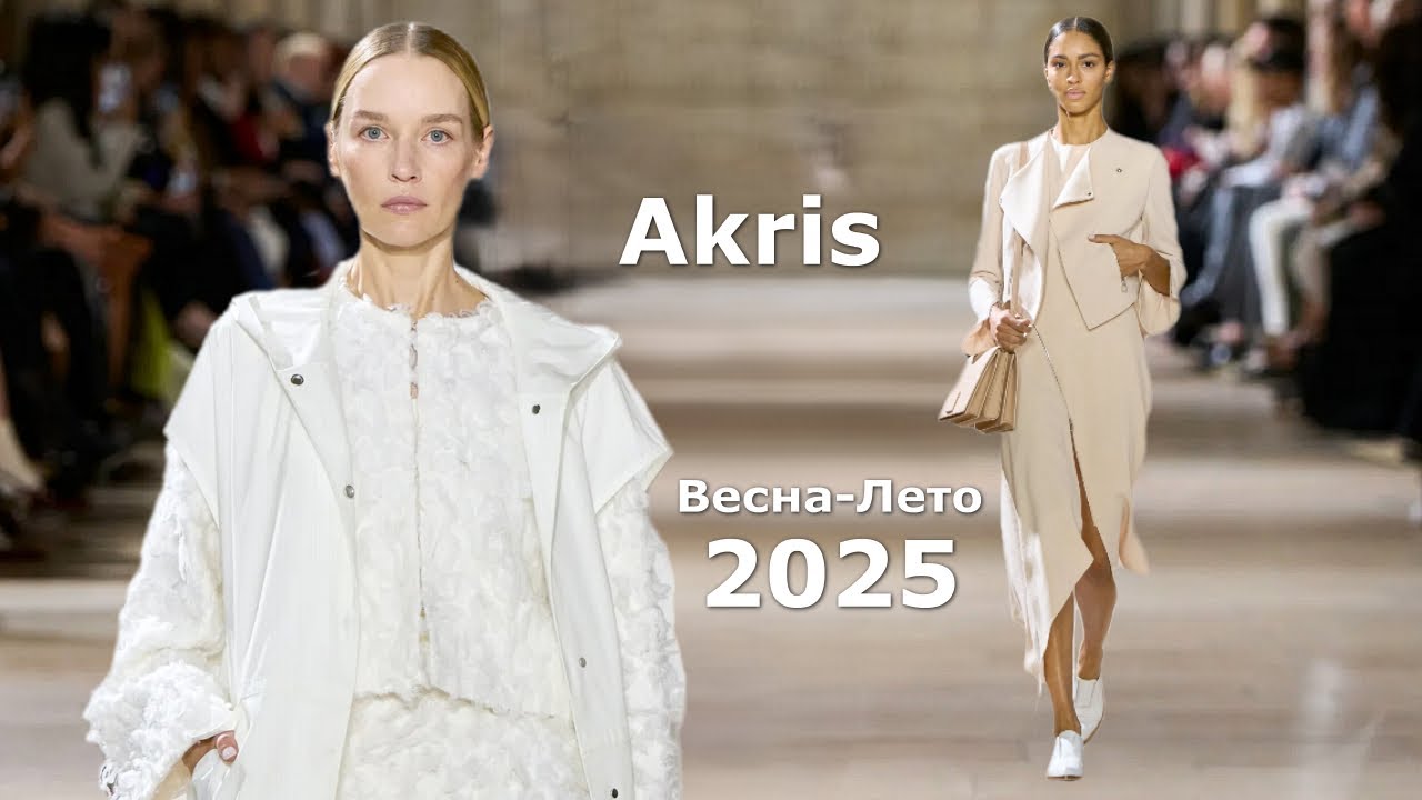 Akris мода весна-лето 2025 в Париже | Стильная одежда и аксессуары