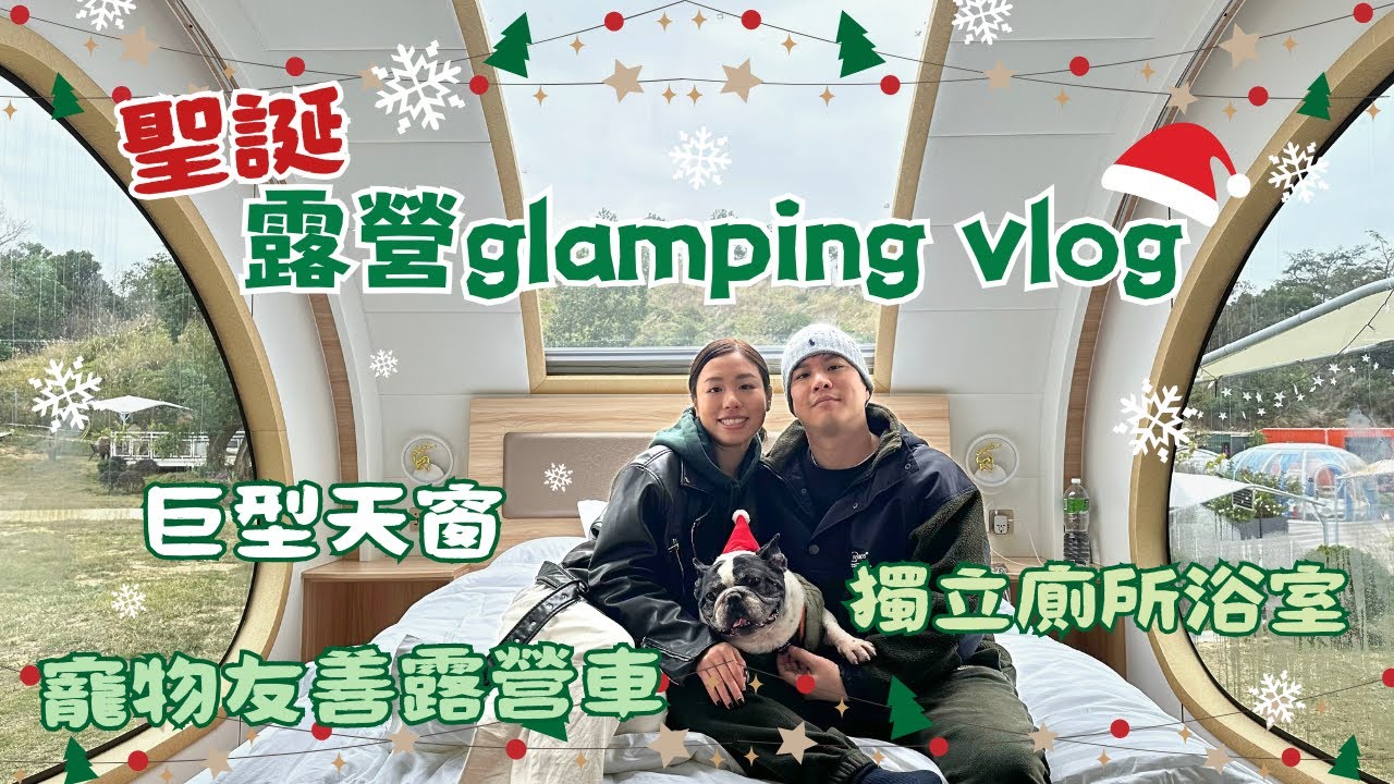 2023 聖誕露營 glamping vlog🎄// 世外桃源 Park Nature Hillside// 巨型天窗// 寵物友善 🐾 露營車// 獨立廁所浴室