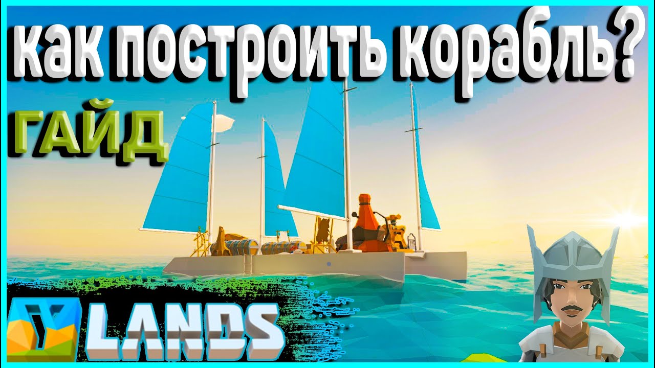 как построить корабль в Ylands Гайд
