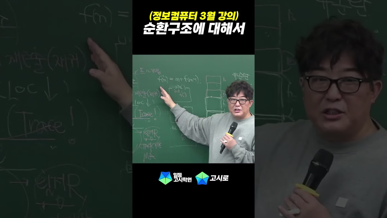 정보컴퓨터에서 순환구조가 뭐에요? #shorts