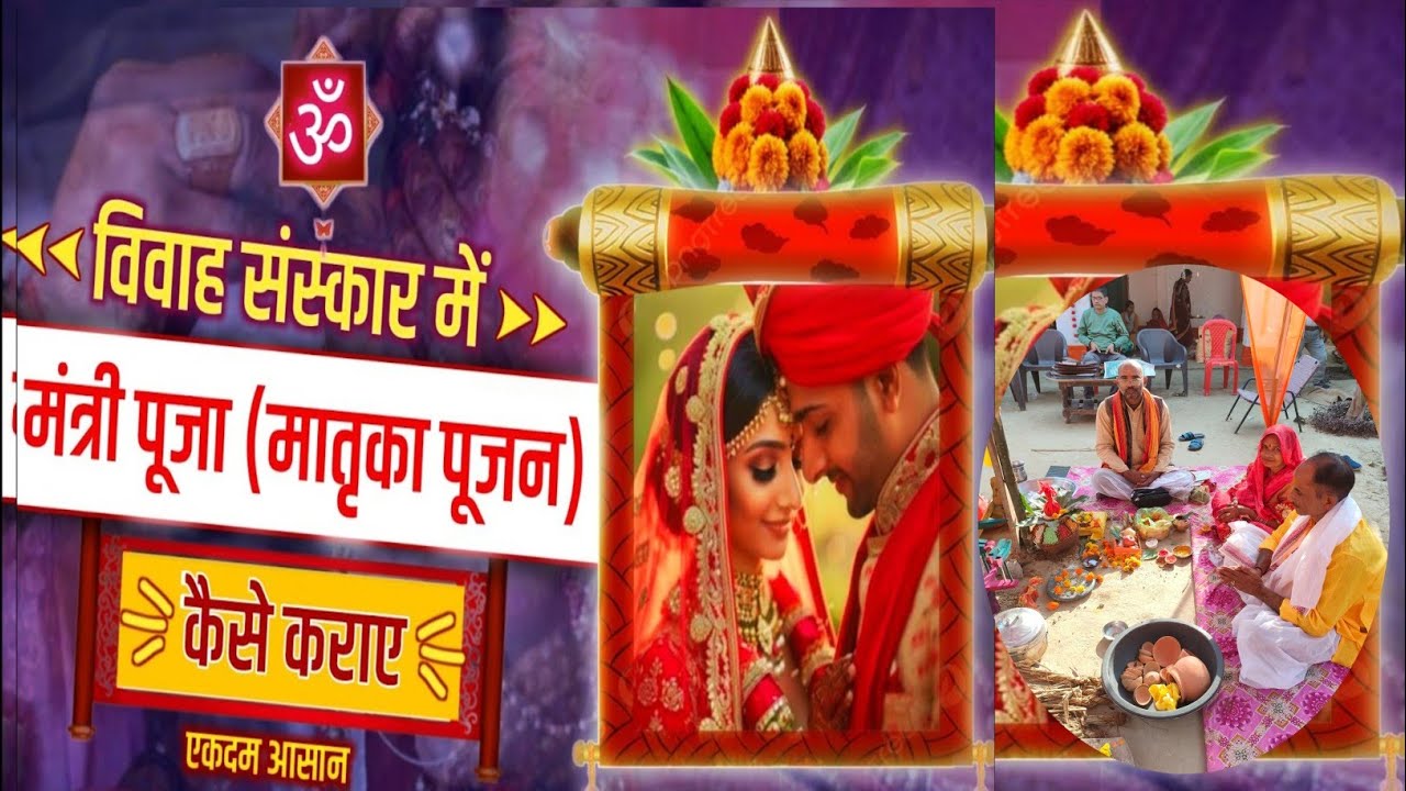 विवाह मंत्री पूजन • मायन • हल्दी • तेल • कोहबर • मंडप पूजन | Mayan Me Mandap Haldi Tel Kohbar Puja