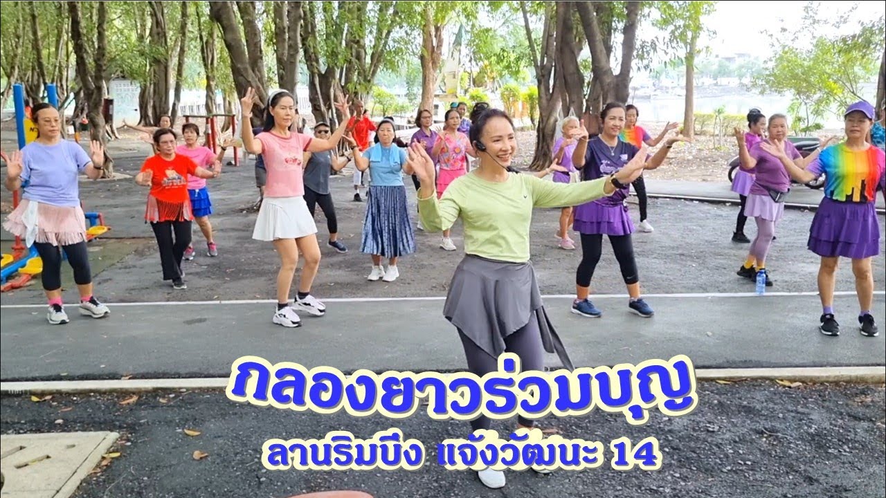 กลองยาวร่วมบุญ : รำวงคณะรวมดาว//ขอบคุณท่ารำ ครูวิมวิภา มีเพียร จ. ตรัง ค่ะ