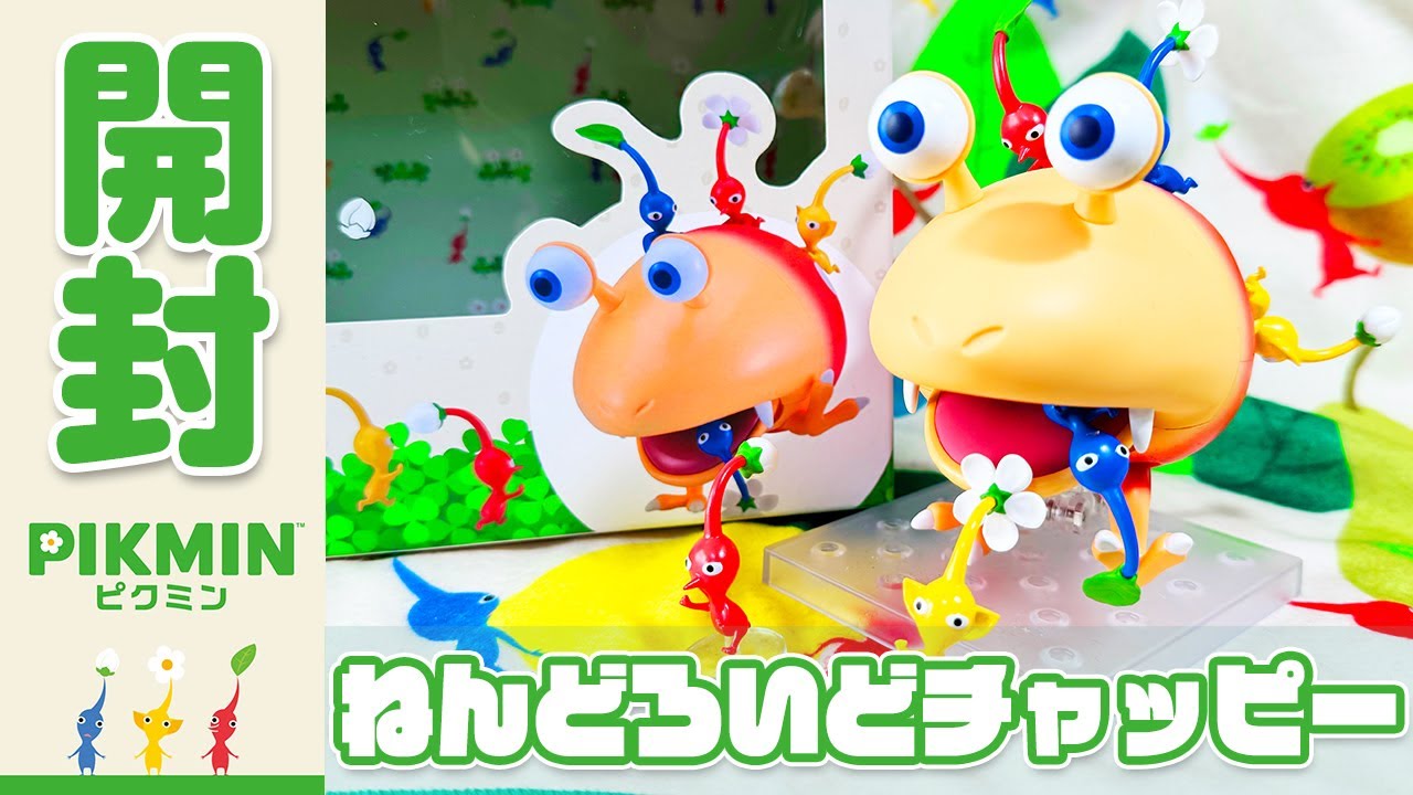 【祝】ピクミン初のねんどろいど！チャッピーのクオリティが...！！