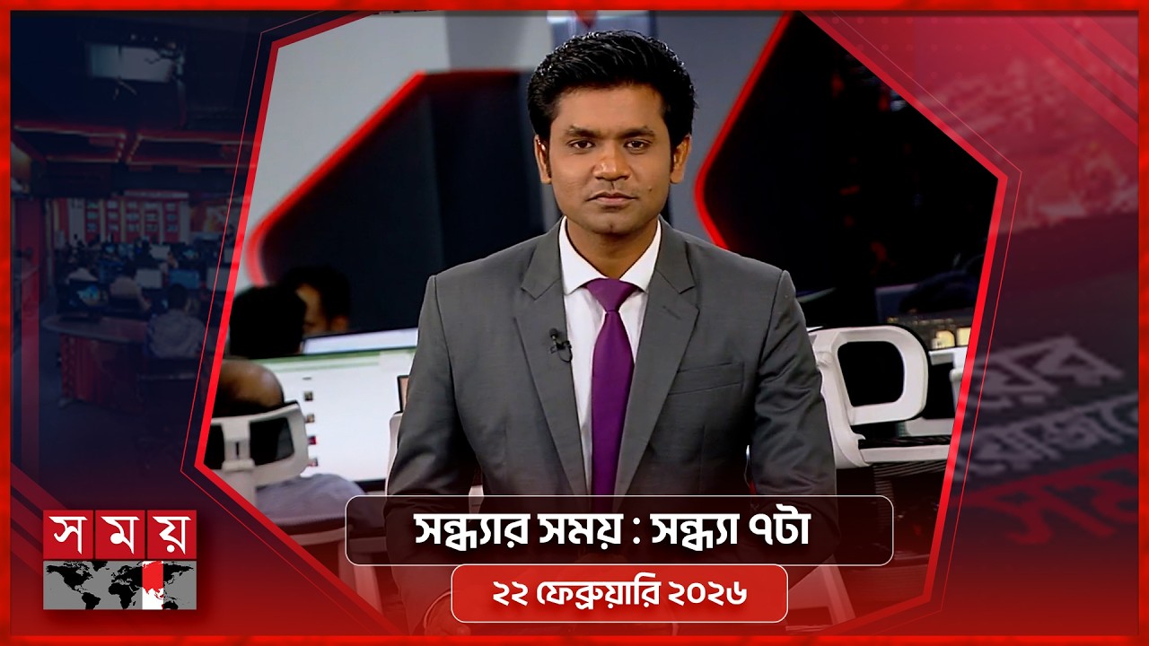 সন্ধ্যার সময় | সন্ধ্যা ৭টা | ২২ ফেব্রুয়ারি ২০২৬ | Somoy TV Bulletin 7pm | Latest Bangladeshi News