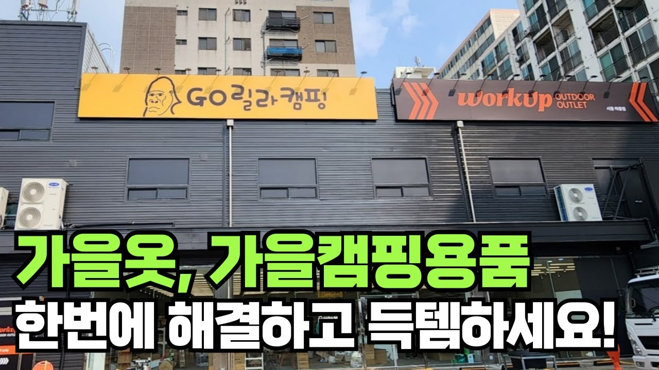 고릴라 캠핑용품과 미친 가성비 워크업 캠핑의류를 한번에 원스톱 쇼핑 가능한 수도권 유일한 곳 ! 가격에 놀라고 품질에 또 놀라는 시흥하중점 ! 구경만해도 양말 1켤레 구독자이벤트