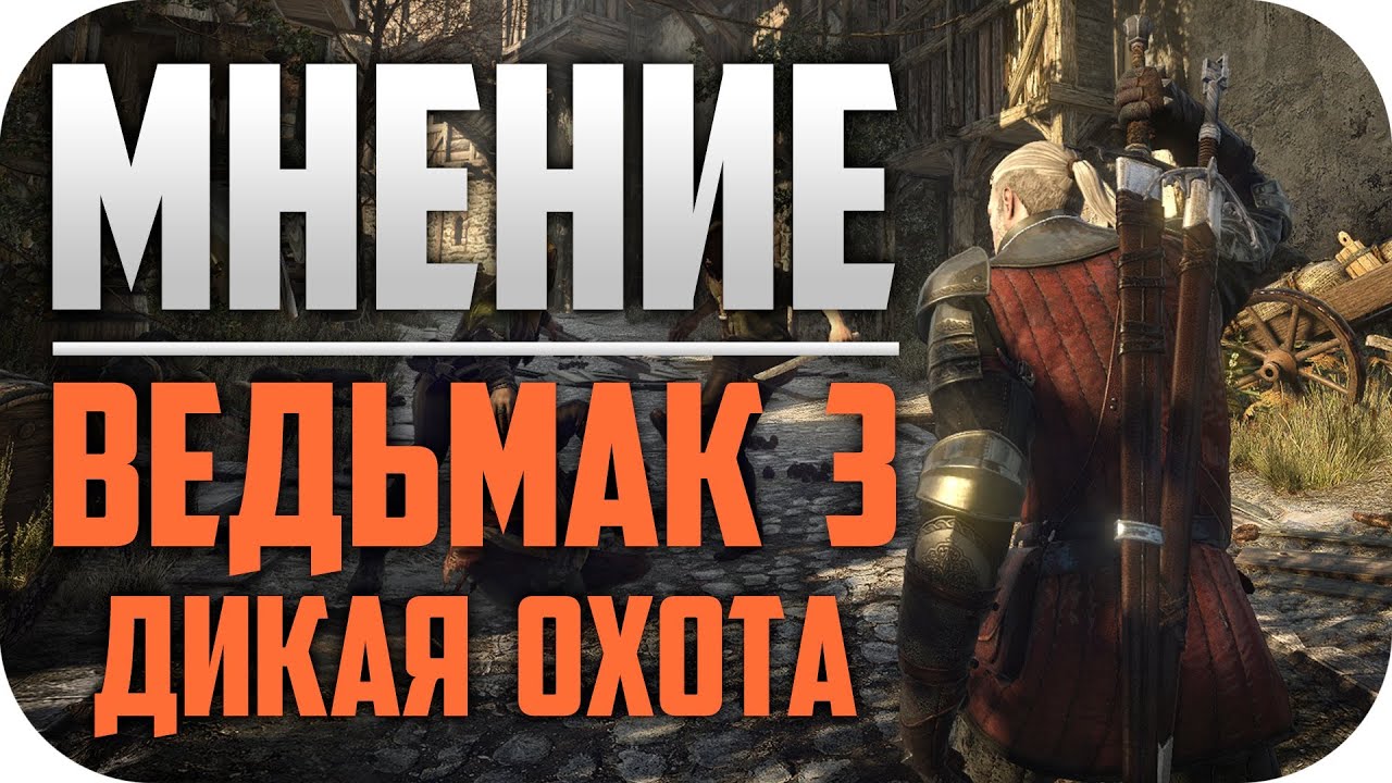 Ведьмак 3 Обзор лучшей РПГ в истории