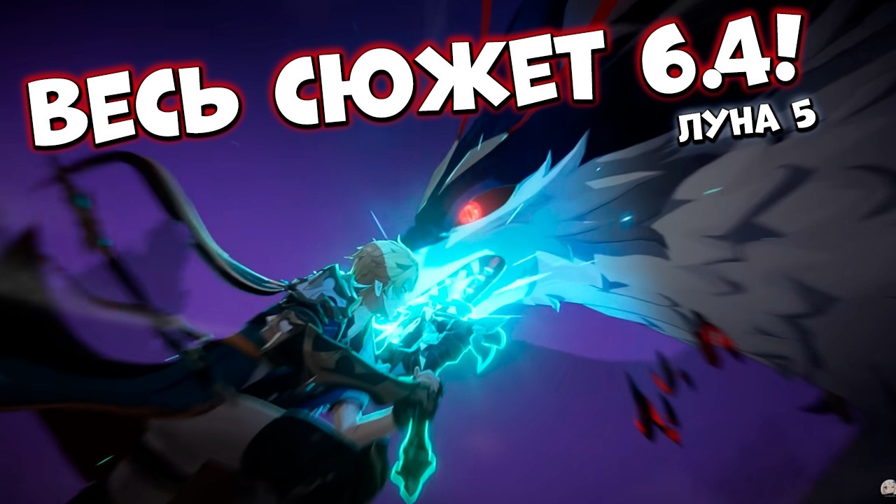 Весь сюжет V.6.4  (Луна 5) ВАРКА  Genshim Impact