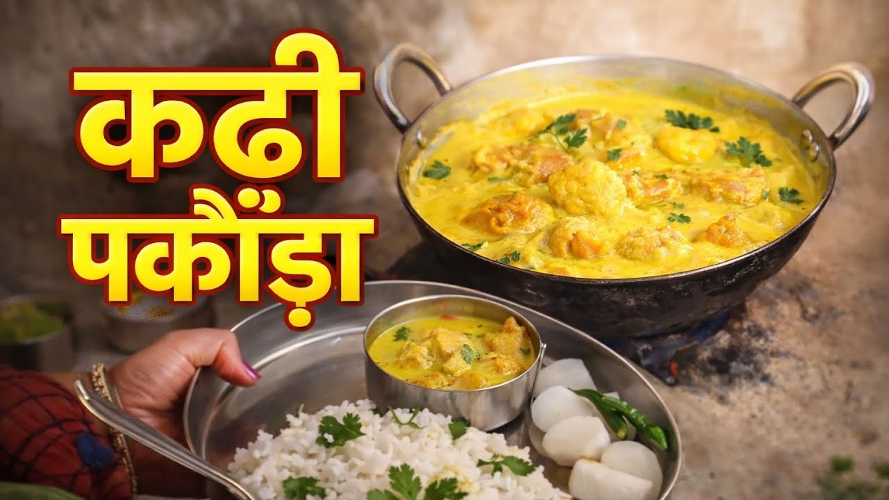 Pure Desi Kadhi Pakoda | Village Life Cooking|चूल्हे पर बनी कढ़ी पकौड़ा | 