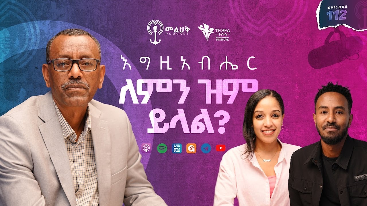 እግዚአብሔር ለምን ዝም ይላል? ክፍል 1 | ቄስ ትግስቱ ሞገስ | Episode 112