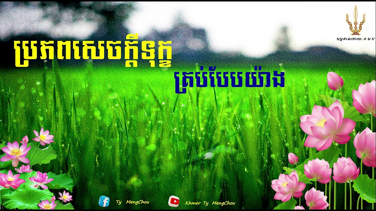 ប្រភពសេចក្ដីទុក្ខគ្រប់បែបយ៉ាង