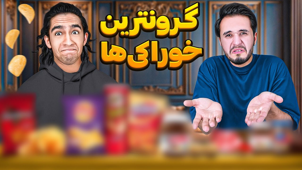 گرون ترین خوراکی هارو خریدیم تست کنیم🥴😎