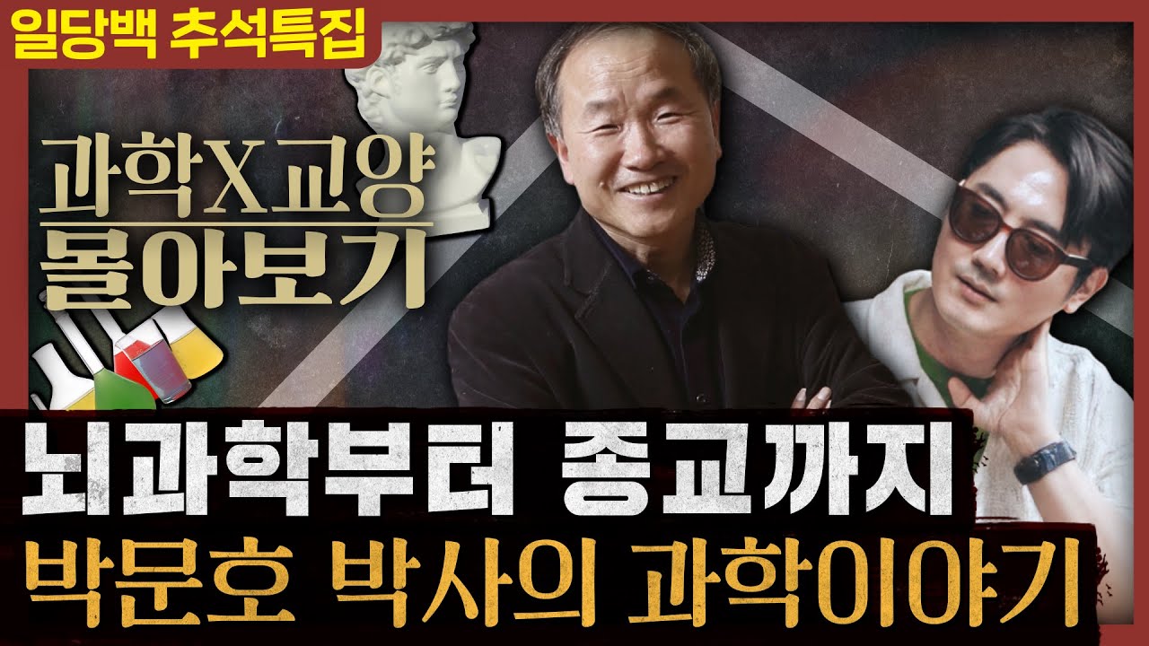 [일당백 몰아보기] 박문호 박사가 들려주는 과학과 문명 이야기 : 박문호 박사편 6시간 총정리