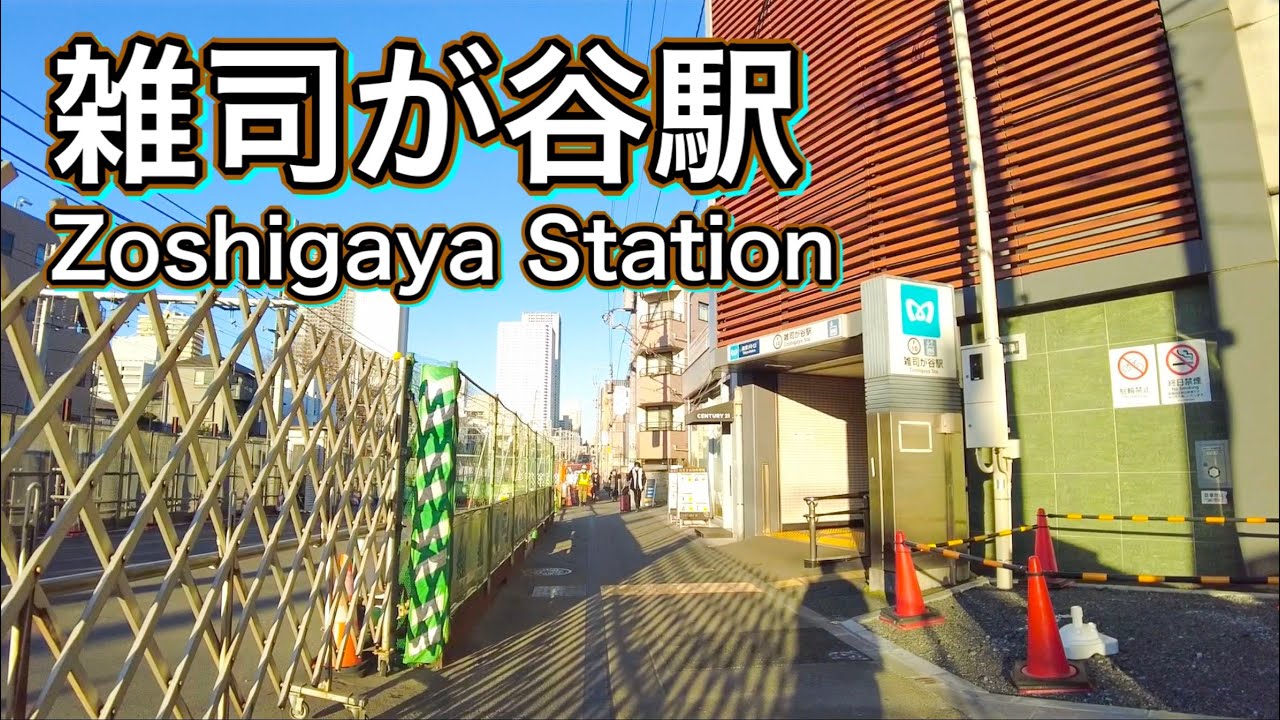 東京メトロ副都心線 雑司が谷駅周辺を歩く　Take a walk around Zoshigaya Station  2021.12.27