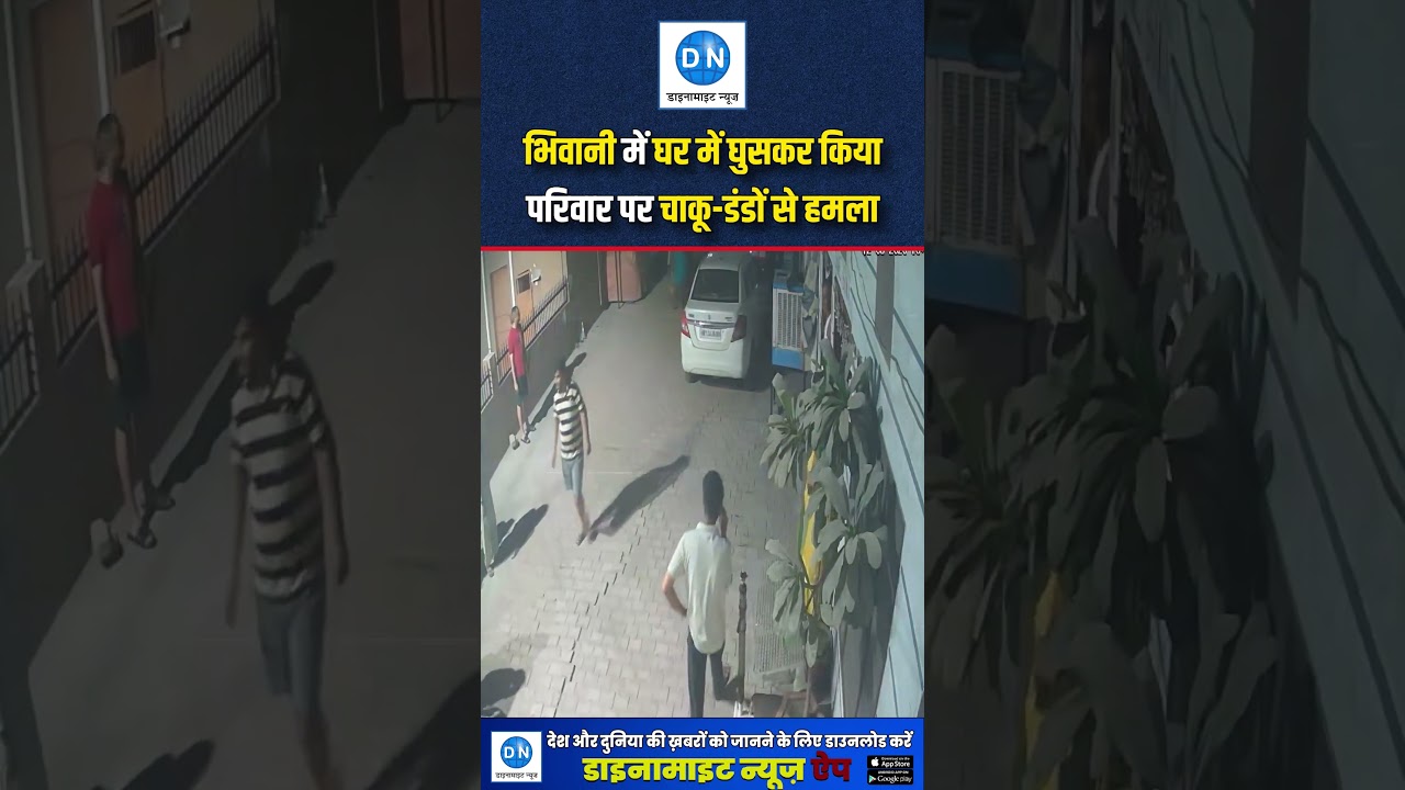 भिवानी में घर में घुसकर किया परिवार पर चाकू-डंडों से हमला