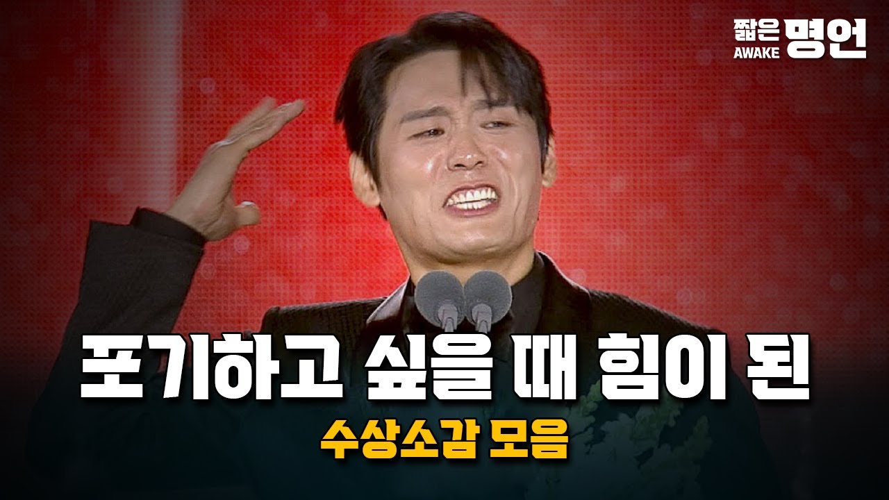 포기하고 싶을 때 힘이 됐던 수상소감 모음 | 동기부여