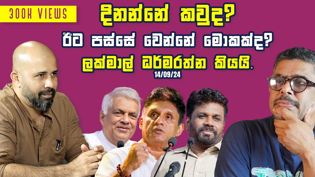Gune Aiyage Kamare - Vlog Ep 163 - දිනන්නේ කවුද?ඊට පස්සේ වෙන්නේ මොකක්ද? ලක්මාල් ධර්මරත්න කියයි.