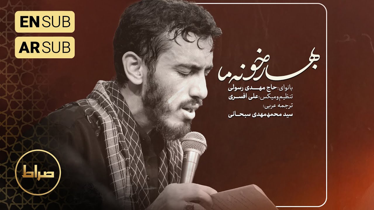 الله اکبر از این دستای خسته | بهار خونه ما | حاج مهدی رسولی | فاطمیه