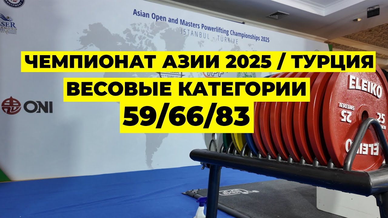 РОССИЙСКИЕ СПОРТСМЕНЫ НА МЕЖДУНАРОДНОМ ТУРНИРЕ / ЧЕМПИОНАТ АЗИИ 2025 / ТУРЦИЯ / КАТЕГОРИИ 59,66,83