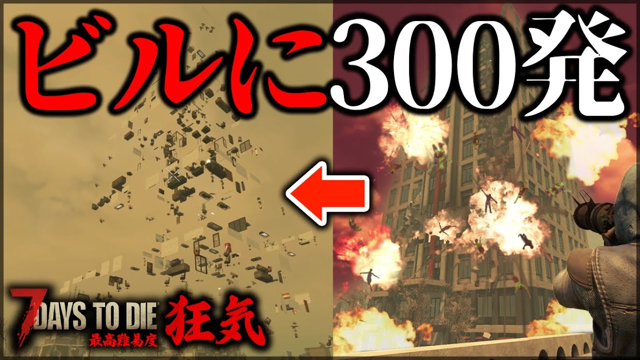 リベンジ！！”全部破壊”したらティア6クエストクリアできる説【7Days to Die】【狂気】